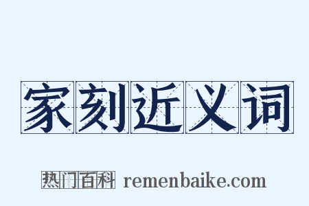 家刻近义词是什么意思的图片